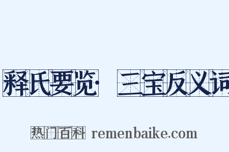 释氏要览·三宝反义词是什么意思的图片